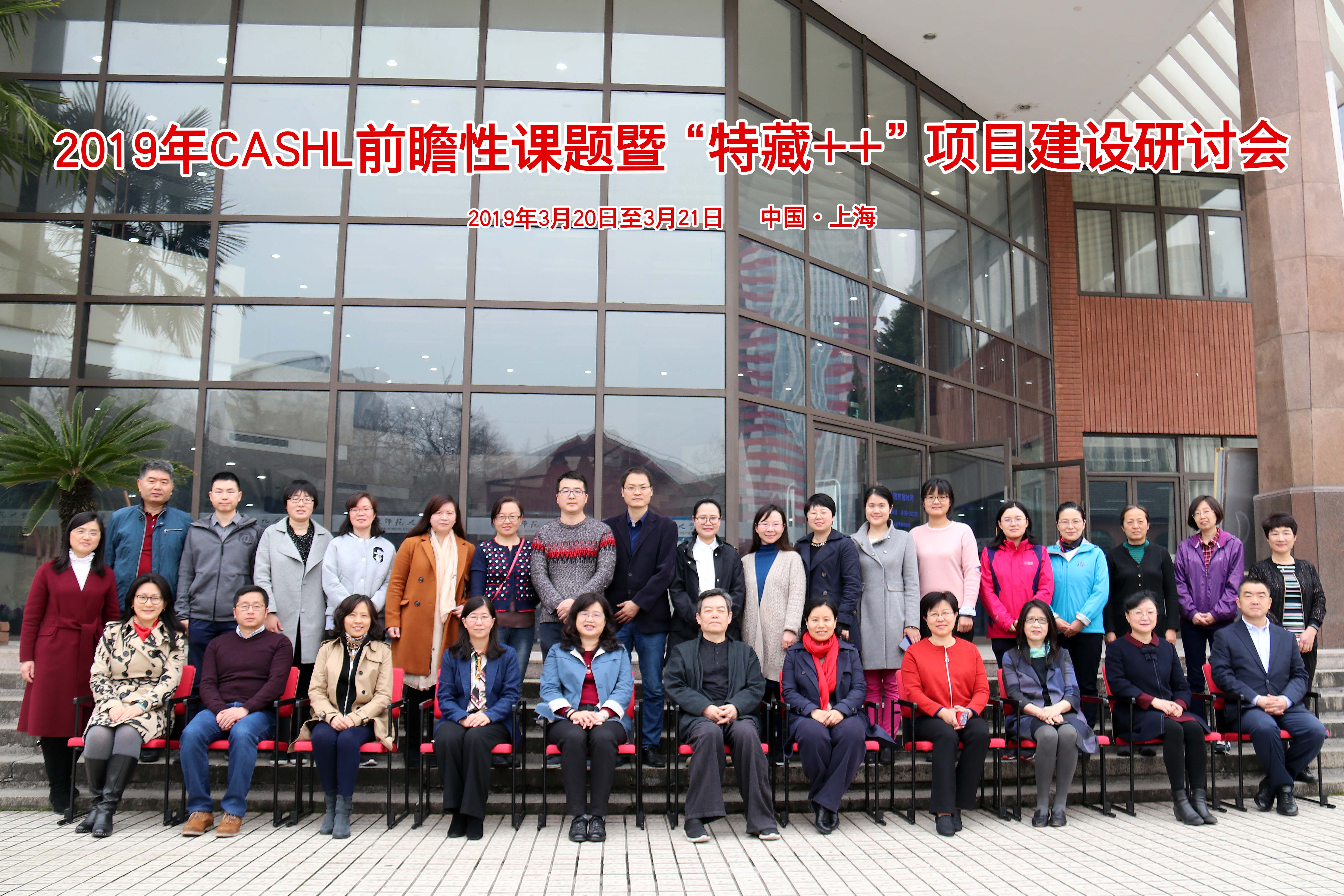 2019CASHL前瞻性课题会合影.JPG